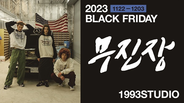 1993스튜디오, 무신사 블랙 프라이데이 할인 행신
