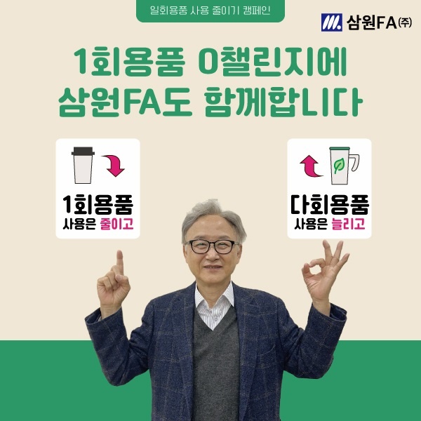 홍원표 삼원에프에이 주식회사 대표이사, 일회용품 제로 챌린지 동참