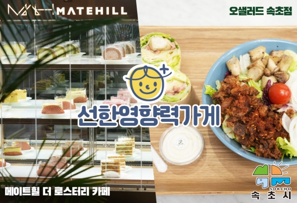 메이트네트웍스, 속초 지역에 선한영향력 전파...결식아동·소방관에 음식 무료 제공