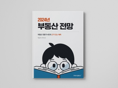 부동산 스타트업 주비서, 2024년 부동산 전망 도서 출간
