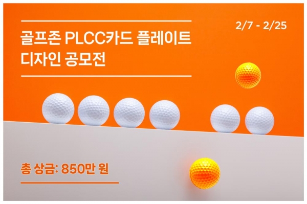 골프존, 골프 프리미엄 신용카드 플레이트 디자인 공모전 개최