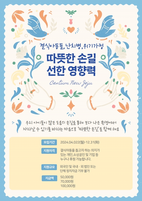 센텀뉴제주관광, 결식 어린이 등 지원 위한 후원 활동 전개