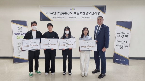 주식회사 포인투유(P2U), 슬로건 공모전 시상식 개최