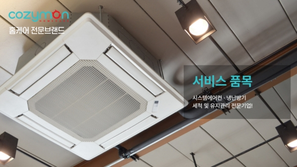 홈케어 전문브랜드 코지몬, 시스템 에어컨, 냉난방기 세척 및 유지관리 서비스 운영