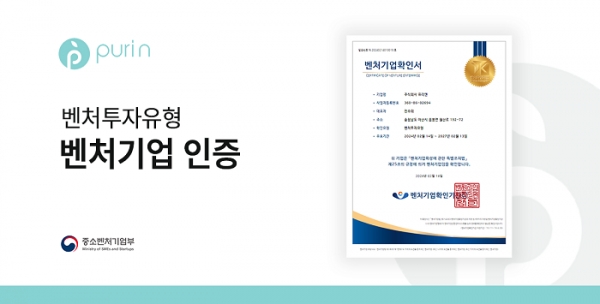 주식회사 퓨리엔(Puri N), 벤처투자유형 벤처기업 인증 획득