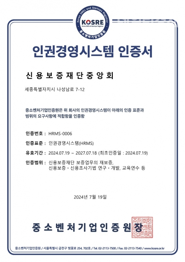 신용보증재단중앙회, 중소벤처기업인증원 인권경영시스템 인증 획득