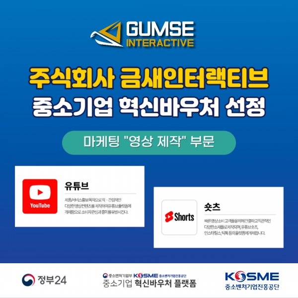 금새인터랙티브 혁신바우처 선정, 홍보영상 최대 1,500만 원 지원