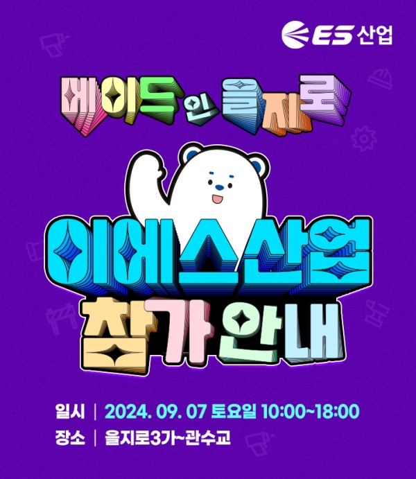 ES산업, 공구인들의 축제 메이드인 을지로 페스티벌 참가