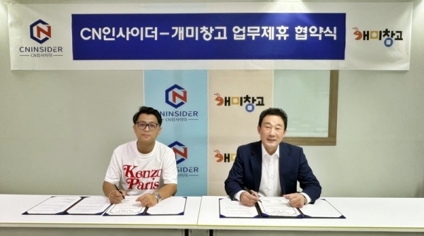 스마트 물류 플랫폼 개미창고, CN인사이더와 물류 플랫폼 통합 MOU