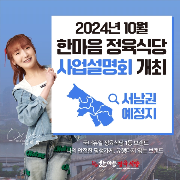 한마음 정육식당 경기 서남권 사업설명회 개최