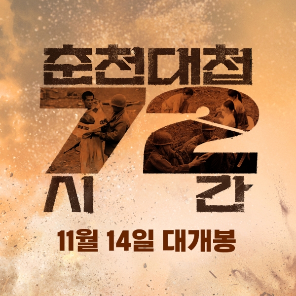 6.25전쟁 춘천대첩 조명한 다큐 영화, 춘천대첩 72시간 11월 개봉
