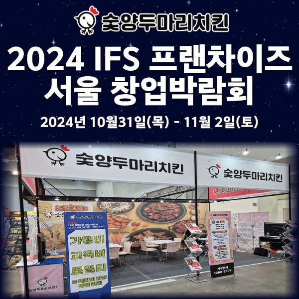 숯불치킨 프랜차이즈 숯양두마리치킨, 2024  IFS 프랜차이즈 창업박람회 참가