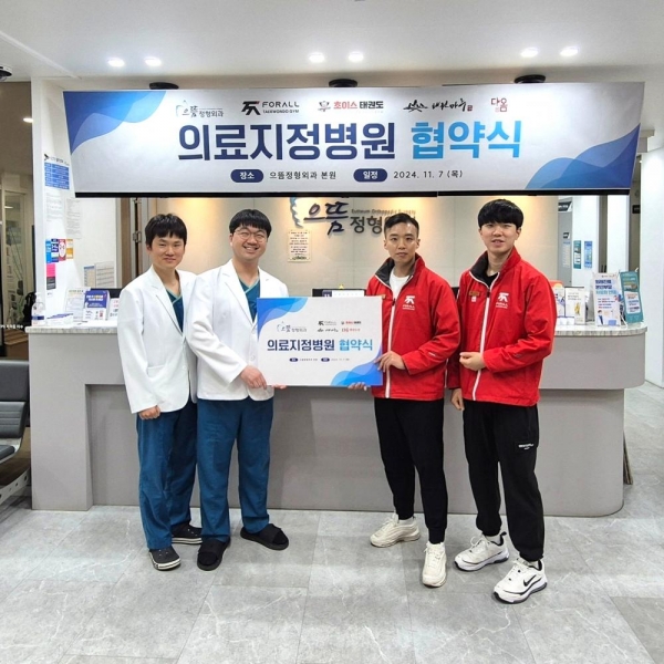 포올태권도장, 으뜸정형외과와 의료지정병원 MOU를 체결