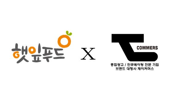 프랜차이즈 소스 전문기업 햇잎푸드 , 제이커머스 2025년 글로벌 광고대행사 계약 체결
