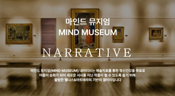 프리즘셀컴퍼니, 내러티브웨이 멘탈헬스케어 웰니스 아트 VR 전시