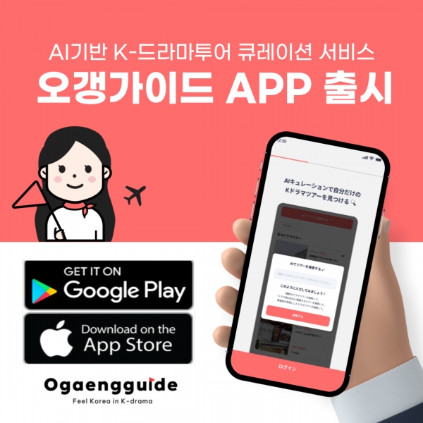 오갱코리아, AI 기반 K드라마투어 큐레이션 서비스 오갱가이드 APP 출시