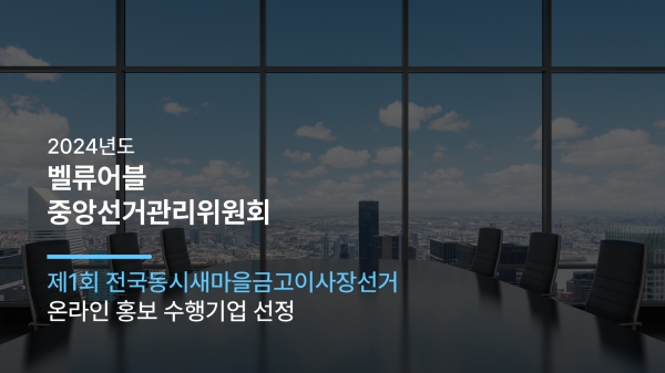 벨류어블, 제1회 전국동시 새마을금고이사장선거 온라인 홍보 수행기업 선정