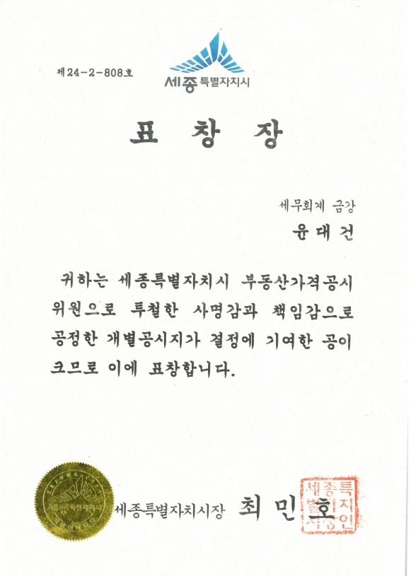 세무회계 금강 대표세무사 윤대건, 세종시 부동산가격공시위원 표창장 수상