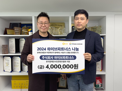 (주)하이브파트너스, (사)한국장애인사진콘텐츠협회에 400만원 기부