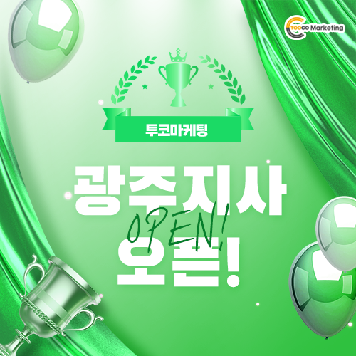 투코마케팅, 광주지사 개설