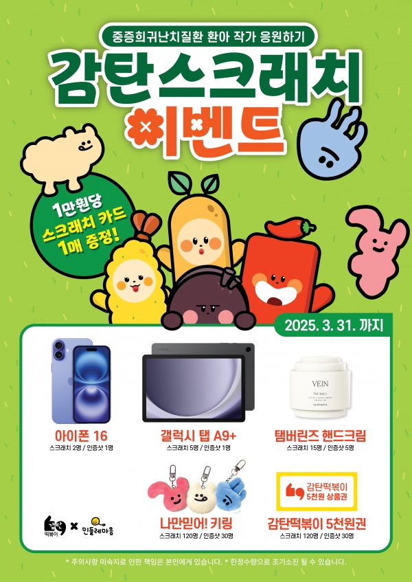 감탄떡볶이, 민들레마음과 함께 중증희귀난치질환 환아 응원 스크래치 행사
