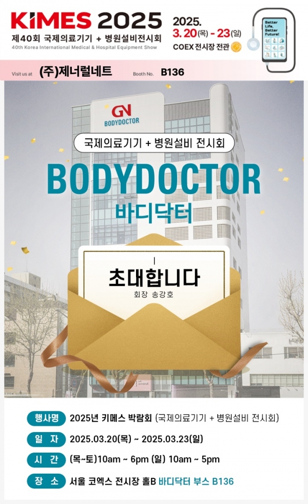 GN바디닥터, KIMES 2025 참가.. 글로벌 의료기기 시장 공략 속도