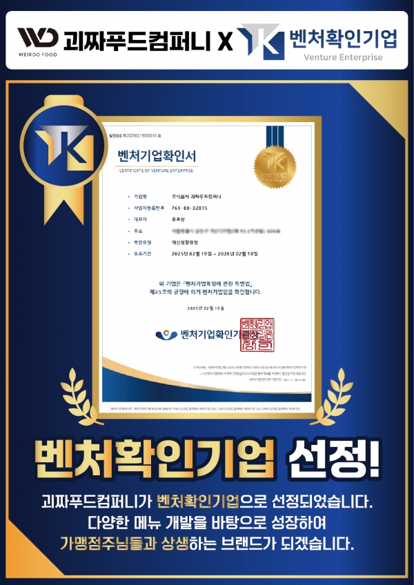 괴짜푸드컴퍼니, 2025년 2월 벤처확인기업으로 선정