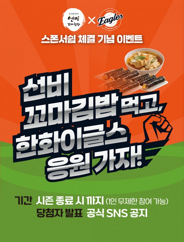 선비꼬마김밥 × 한화이글스, 홈경기 관람권 증정 이벤트
