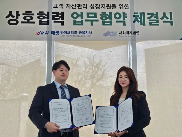 에이플러스에셋 하이브리드금융지사, 서화회계법인 고객 자산관리(재무관리) 지원 MOU체결