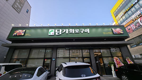 담가화로구이, 의정부 신곡점 신규 오픈
