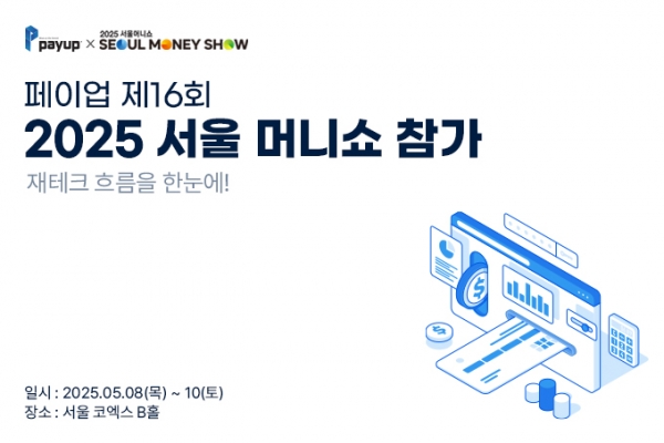 페이업 주식회사, 아시아 최대 재테크 박람회 2025 서울머니쇼 참가