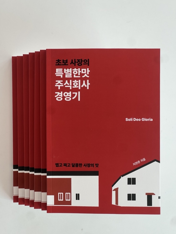 지현준 대표, 60년전통 고추장에서 스타트업까지의 도전기 초보 사장의 특별한맛주식회사 경영기 출간