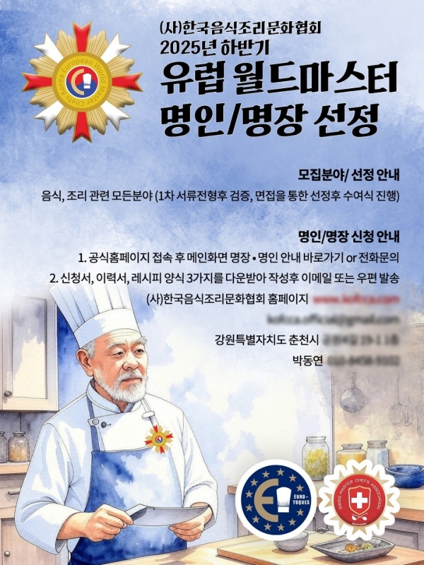 (사)한국음식조리문화협회, 2025년 하반기 유럽 월드마스터 명인·명장 선정 추진