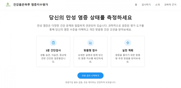 건강품은하루, 개인 맞춤형 염증지수평가 서비스 출시