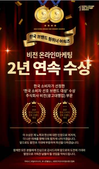 주식회사 비전(비전온라인마케팅), 2년 연속 소비자선호브랜드 대상 수상
