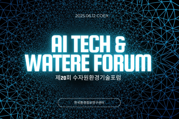 한국환경정보연구센터, 제20회 수자원환경기술포럼 개최… AI 기반 스마트 물 관리 기술 조명