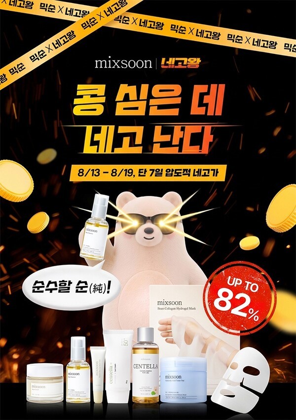 믹순, '네고왕' 프로모션 진행...자사몰 단독 프로모션 진행