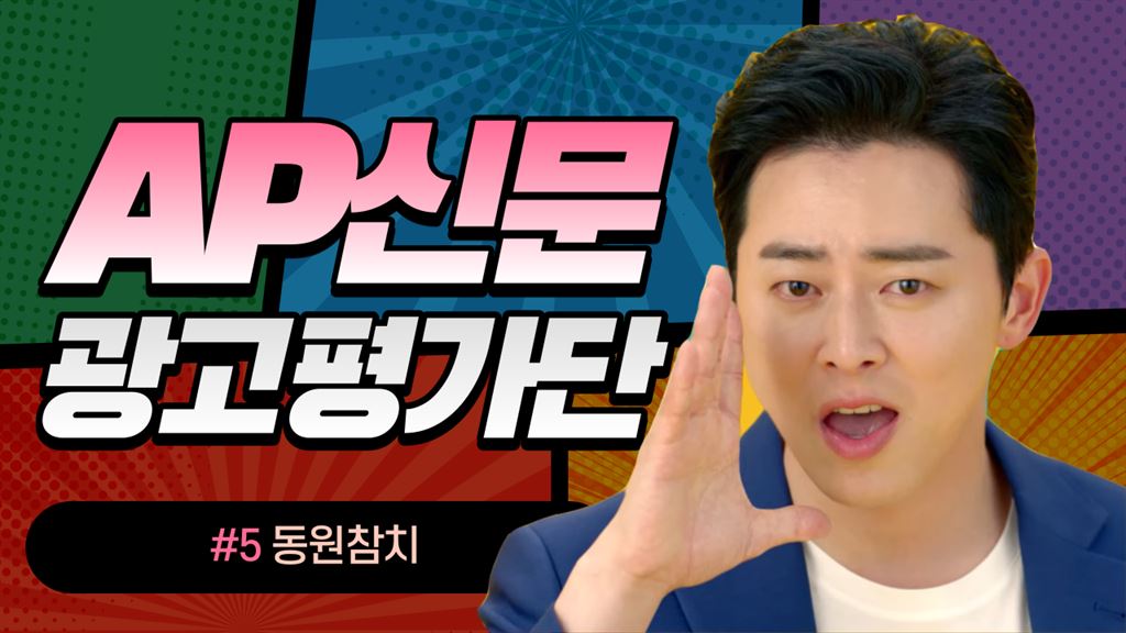 [AP 광고평가단 #5] 동원참치 - 다른 광고 흥행시킨 모델을 또 발탁해도 괜찮을까?