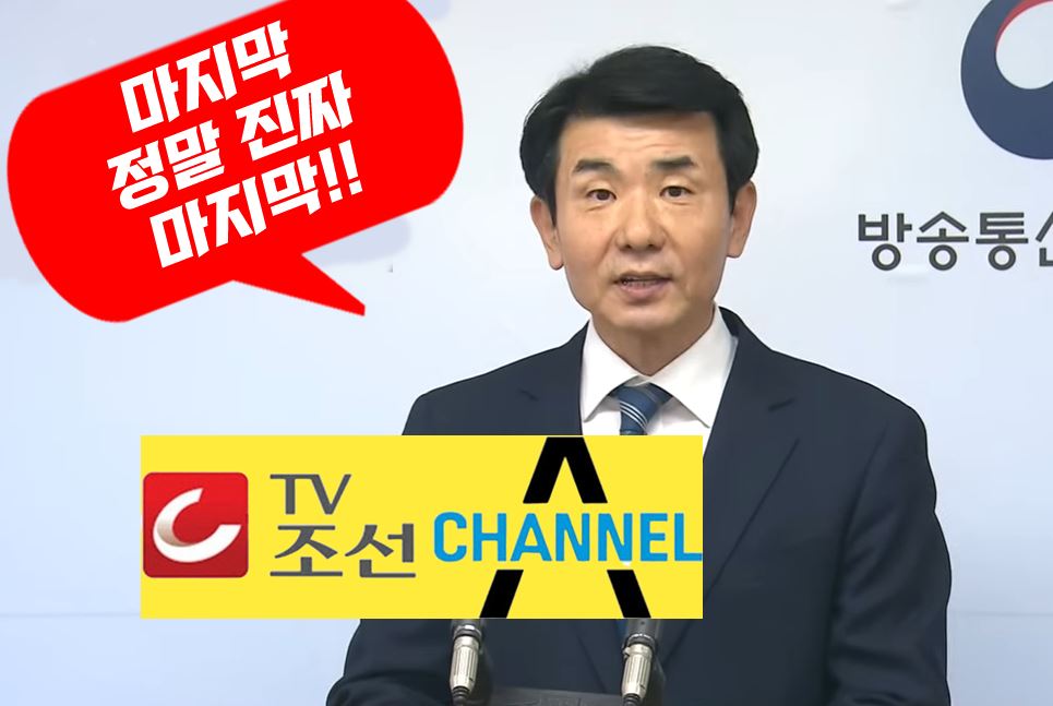 [4월 3주 미디어동향] TV조선ㆍ채널A 재승인, 이번이 정말 마지막?