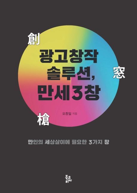 [요즘 이 책] 광고창작 솔루션, 만세3창