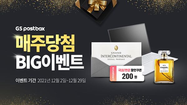 GS포스트박스, GS25 택배 이용 고객 경품 이벤트 진행