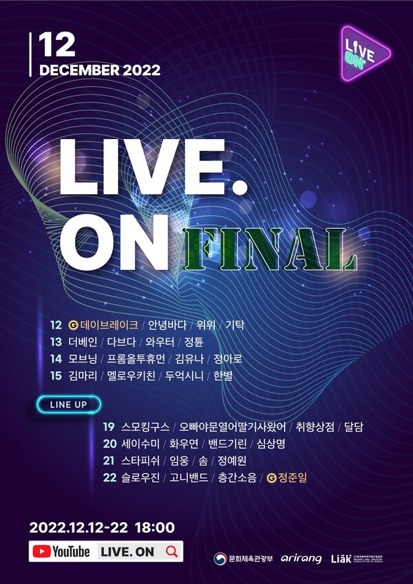 라이브 온, 안녕바다→정준일! 파이널 공연 라인업 공개