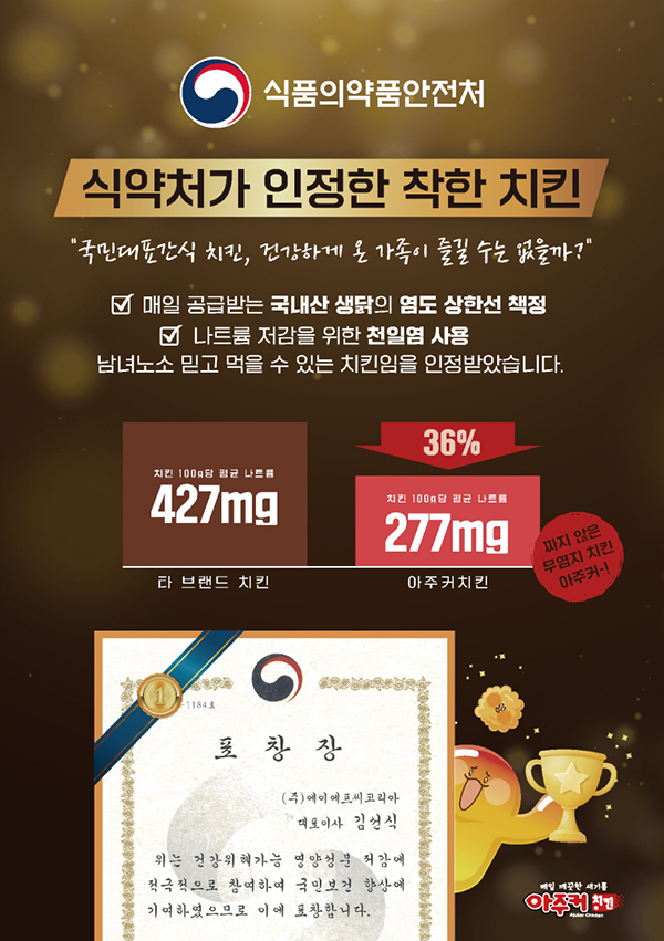 아주커치킨, 달고 짠 음식 줄이기 식약처장상 수상