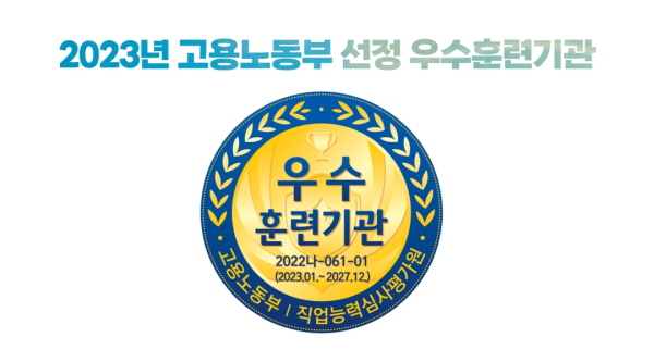 애드인에듀, 2023 고용노동부 우수훈련기관으로 선정