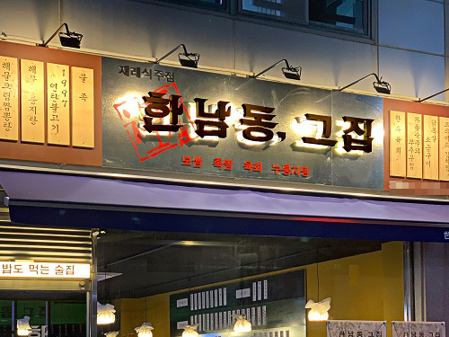 프랜차이즈 한남동그집, 업종변경 창업 지원 프로모션 진행