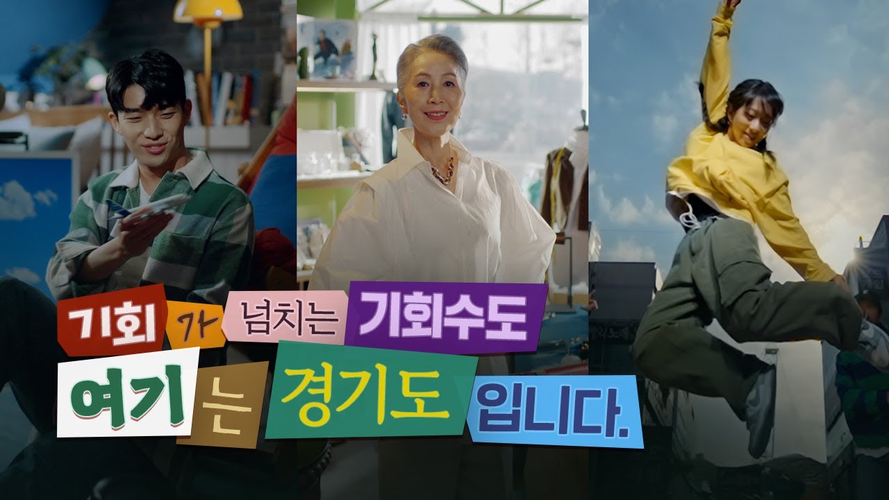 경기도청 새 광고, 새로운 시도로 지루함 덜고 몰입도 높였다
