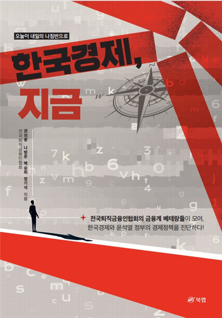 (사)전국퇴직금융인협회, 한국경제, 지금 출간