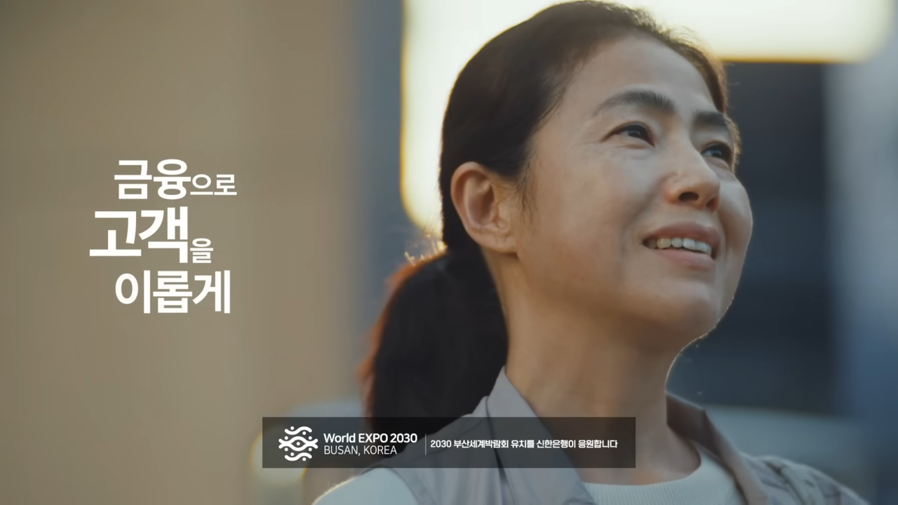 극적인 연출로 소비자 공감 끌어낸 신한은행 새광고