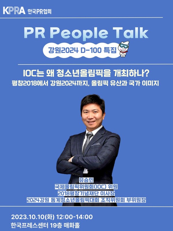 PR협회, 2024 강원 동계청소년올림픽 토크 개최