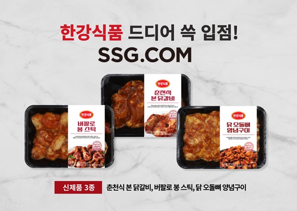 한강식품, 냉동 신제품 3종 SSG닷컴 내 입점 완료